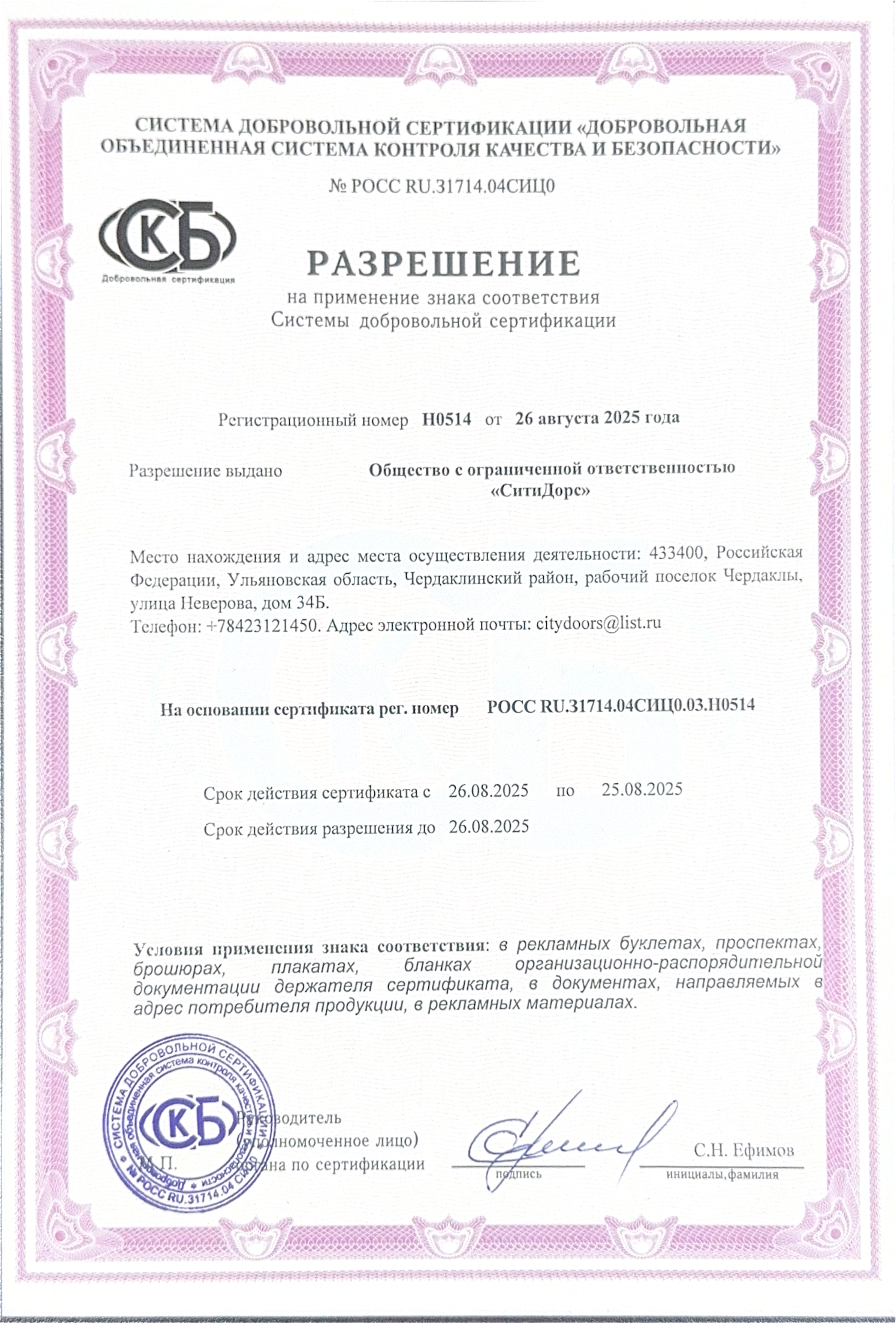 Разрешение на применение знака соответствия Системы добровольной сертификации Разрешение на применение знака соответствия Системы добровольной сертификации